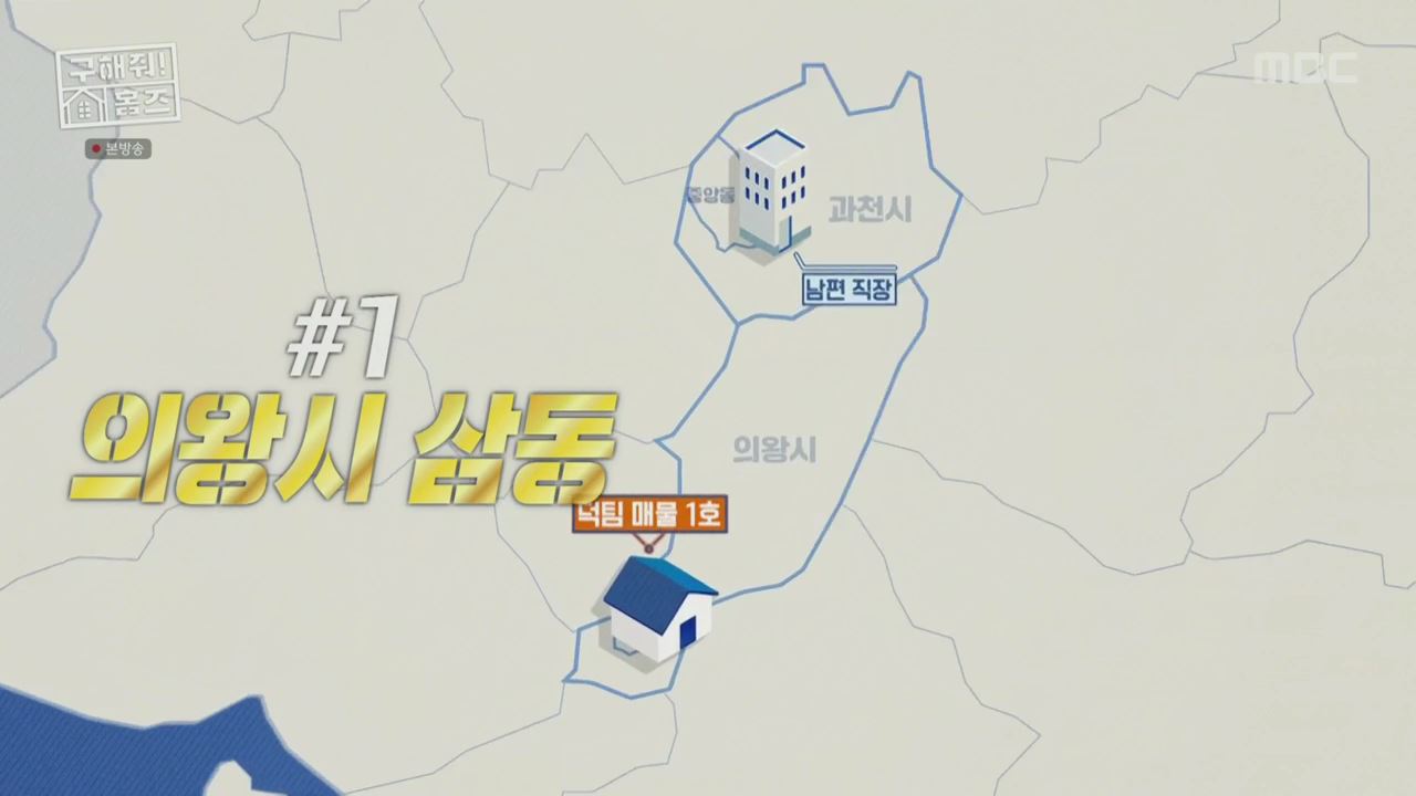 구해줘홈즈 양세찬 쏠 의왕시 삼동 의왕굳! 정원 하우스 매물 가격 및 구조 인테리어 리모델링 최종선택 소개 다시보기