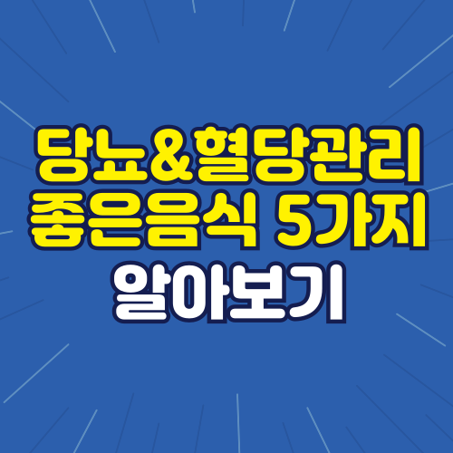당뇨 & 혈당 관리에 좋은 음식 5가지