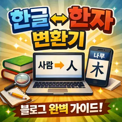 한글 한자 변환기 사용법