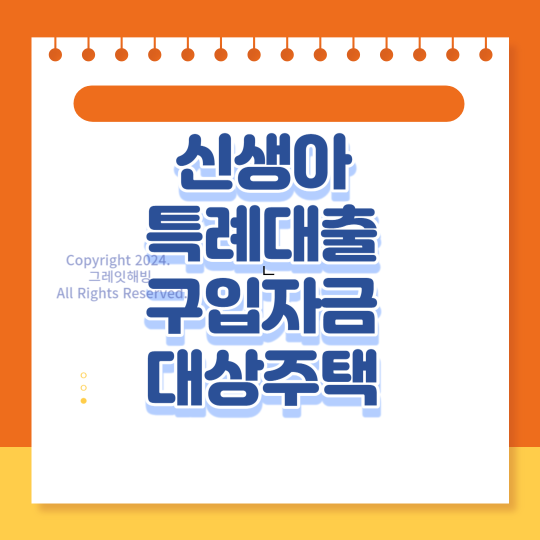 신생아 특례자금 대출 대상 주택