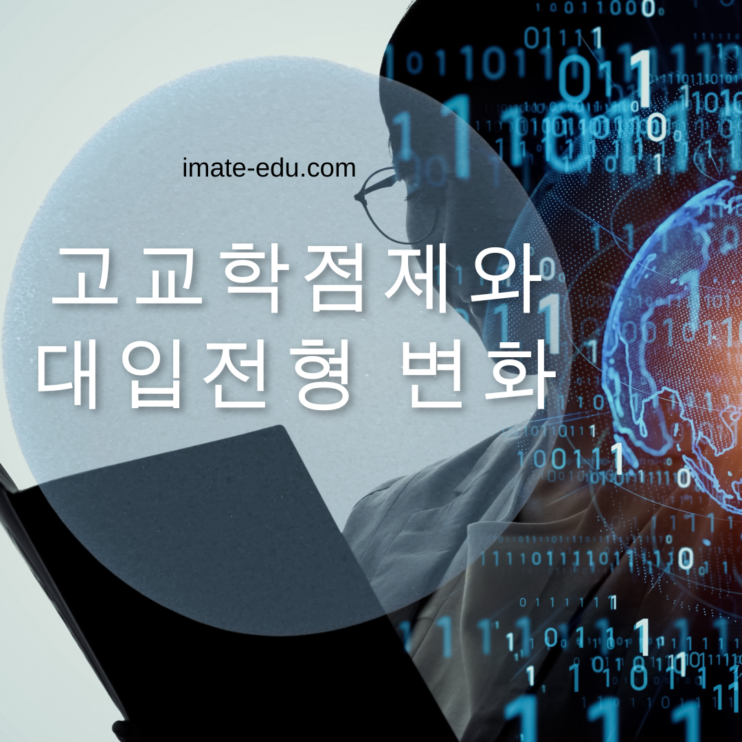 고교학점제와 대입변화