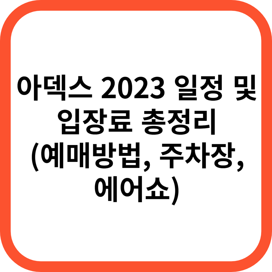 아덱스 2023 일정 및 입장료