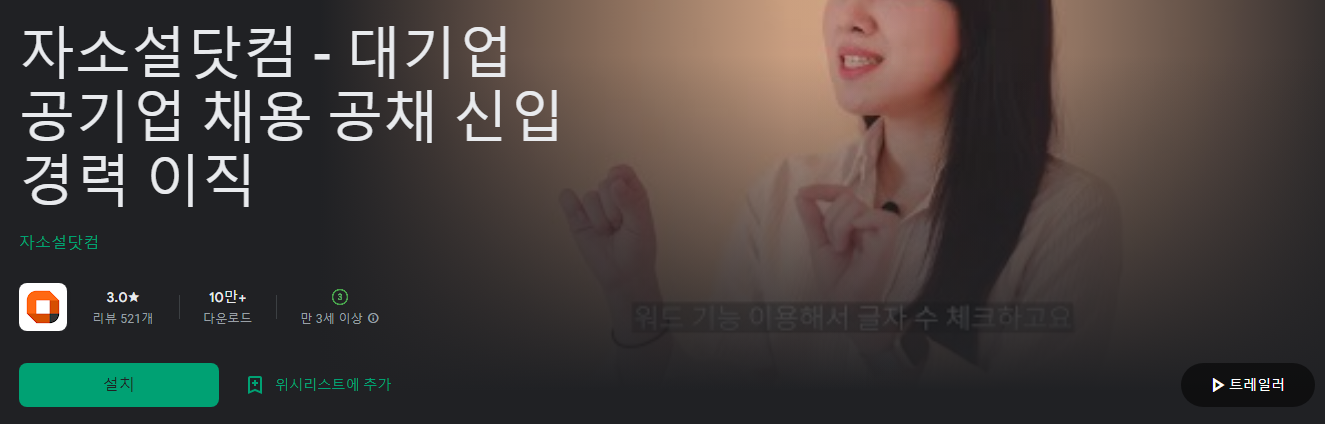 자소설닷컴 - 대기업 공기업 채용 공채 신입 경력 이직