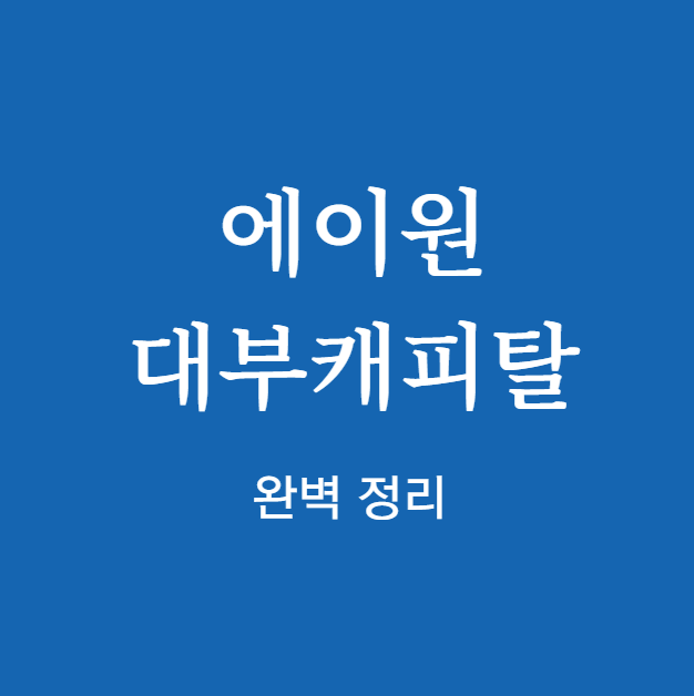 에이원 대부캐피탈 완벽 정리