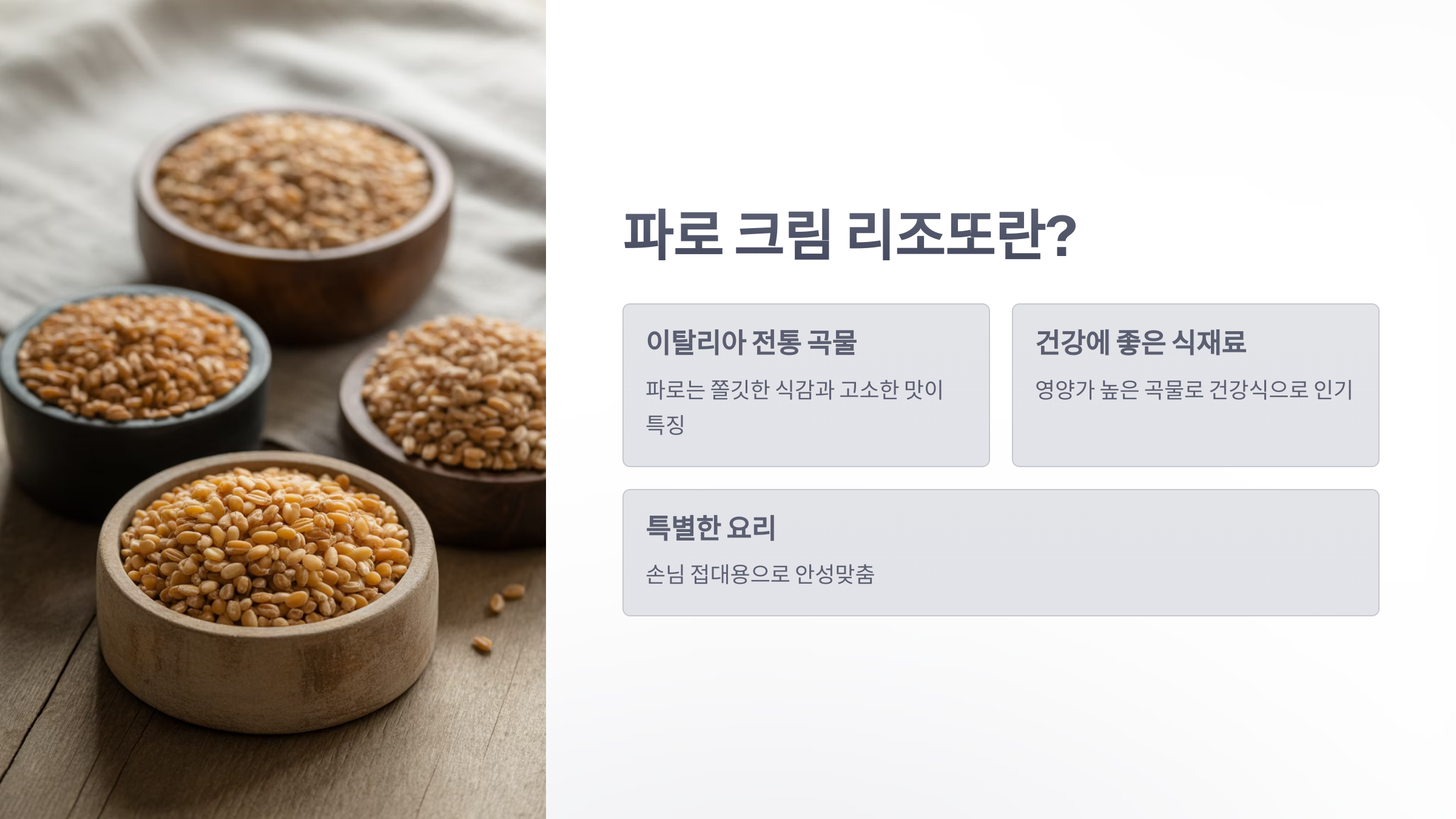 참조-파로-크림-리조또-2