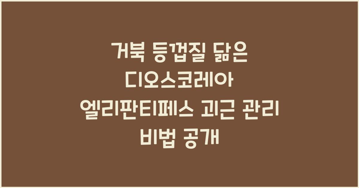 거북 등껍질 닮은 '디오스코레아 엘리판티페스' 괴근 관리 요령