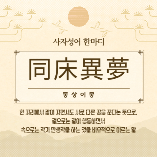 동상이몽
