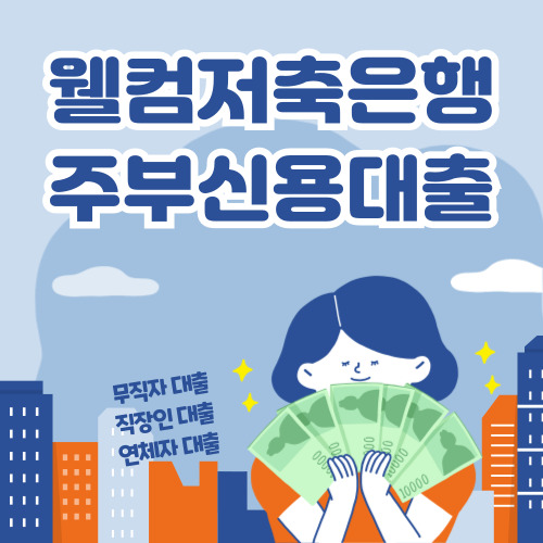 웰컴저축은행 주부 신용대출, 급전 필요한 주부를 위한 맞춤 솔루션!