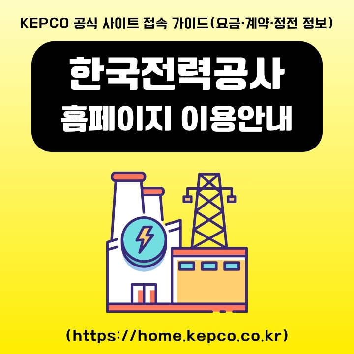 한국전력공사 공식 사이트 주소와 이용방법에 대한 글의 썸네일