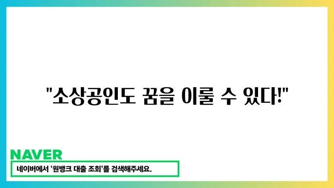 소상공인 전용 대출상품: 낮은 이자율로 렌우 없이 시작하기