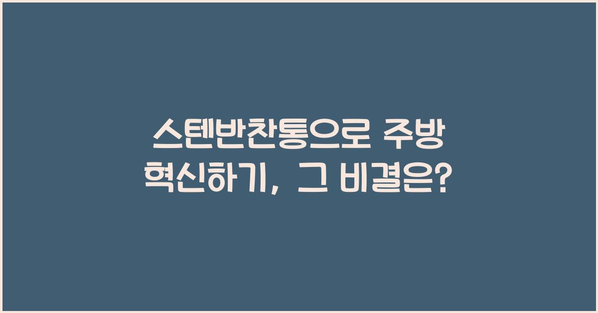 스텐반찬통