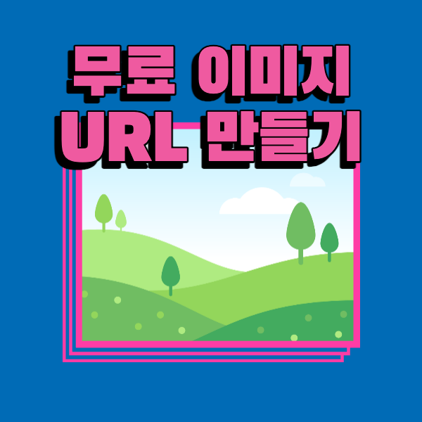 무료-이미지-URL-만들기-용량-기간-제한없음-썸네일