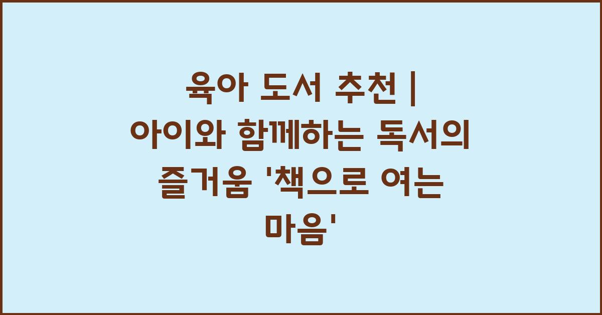 육아 도서 추천