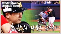 최강야구 재방송