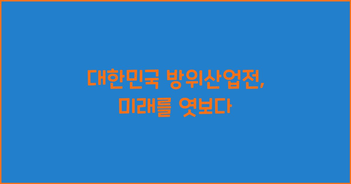 대한민국 방위산업전