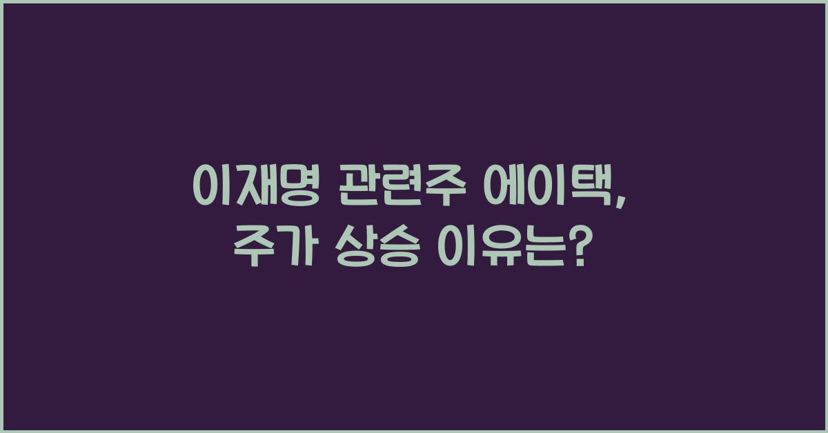 이재명 관련주 에이택