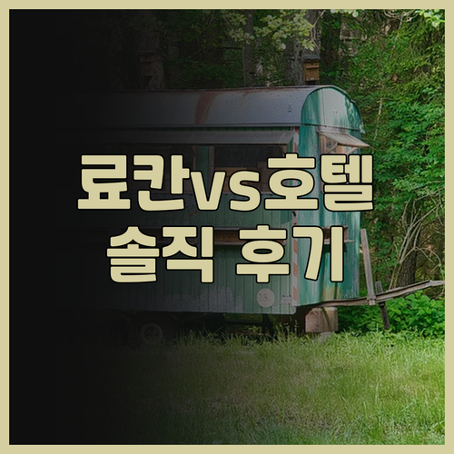 가고시마 호텔 추천 료칸 vs 호텔 ..