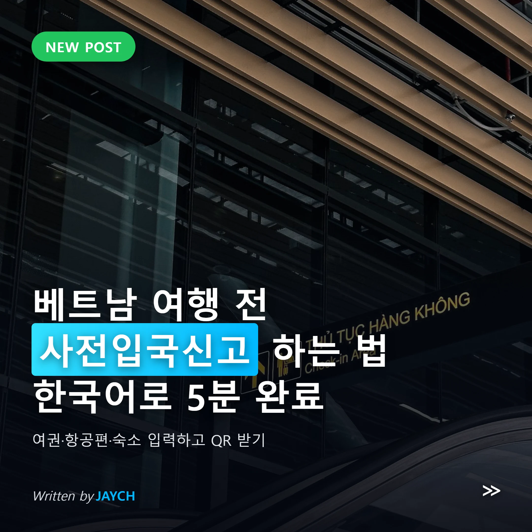 베트남 사전입국신고 썸네일 - 베트남 공항 체크인 표지판 이미지