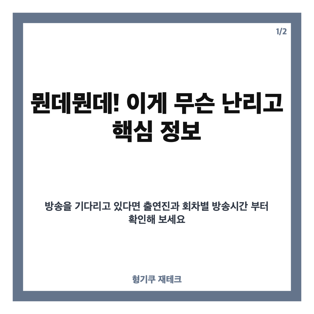 뭔데뭔데 이게 무슨 난리고 출연진&middot;방송시간&middot;3부작 일정 총정리 카드뉴스 1