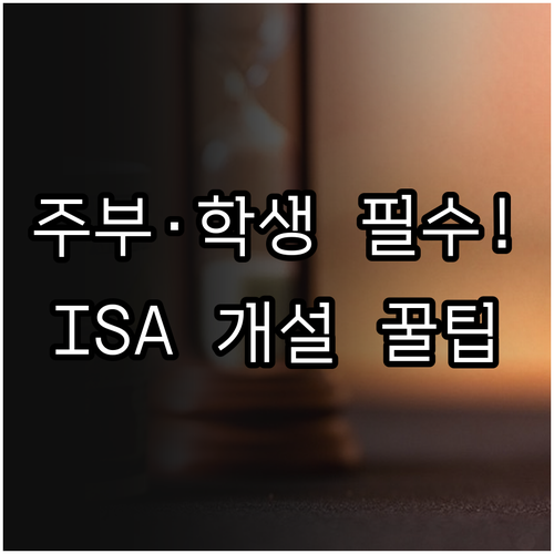 소득 없는 주부와 학생도 가능한 IS..