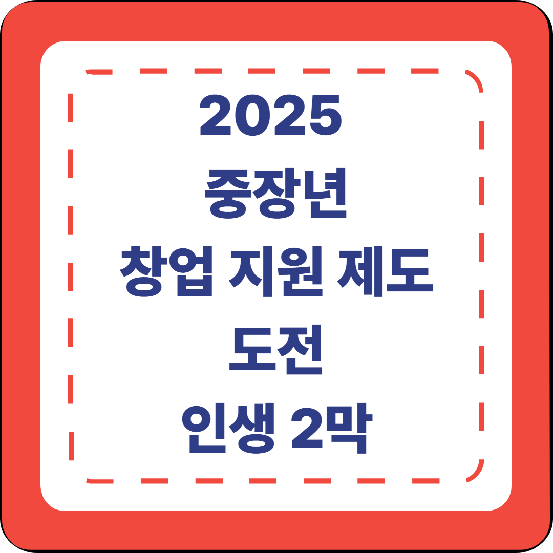 [4편]2025년 중장년 창업 지원 제도 🏪 지금이 시작할 때