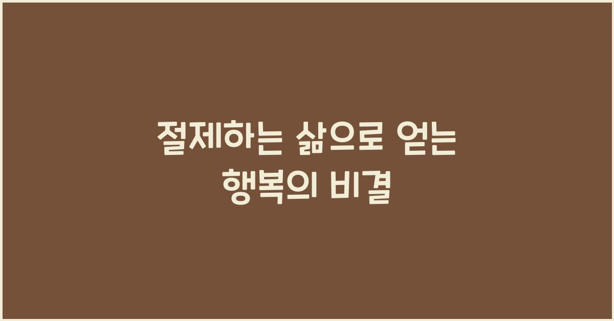 절제하는 삶