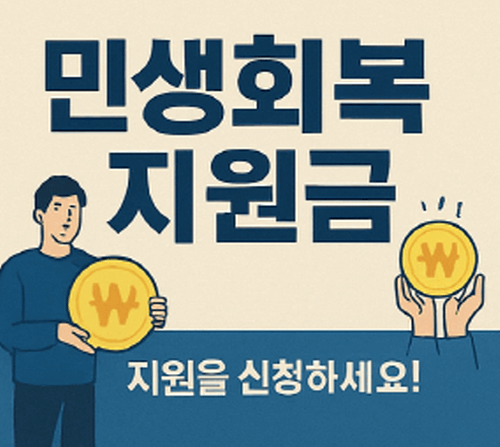 민생회복지원금 신청 이미지