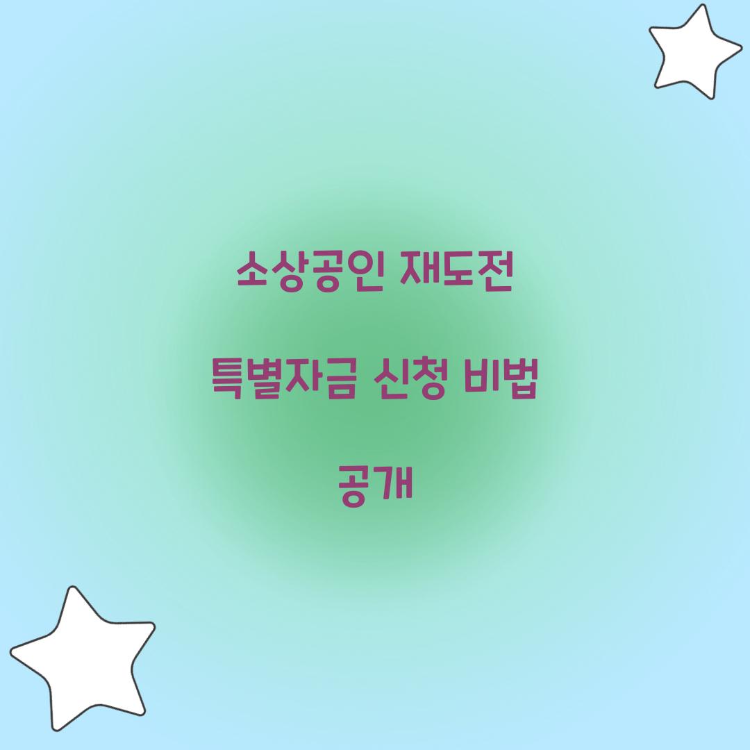 소상공인 재도전 특별자금 신청