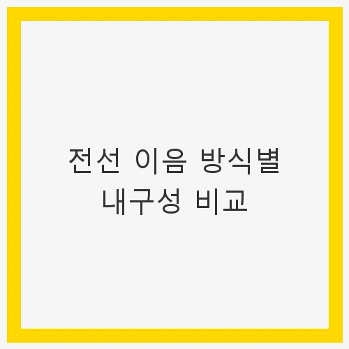 전선 이음 방식별 내구성
