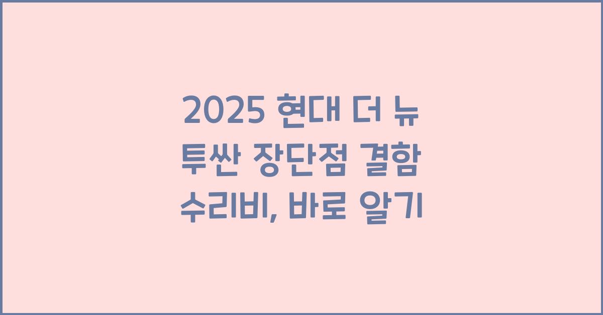 2025 현대 더 뉴 투싼 장단점 결함 수리비
