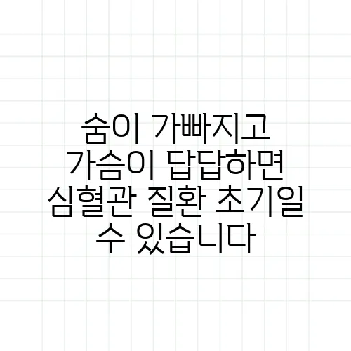 숨이 가빠지고 가슴이 답답하면 심혈관 질환 초기일 수 있습니다