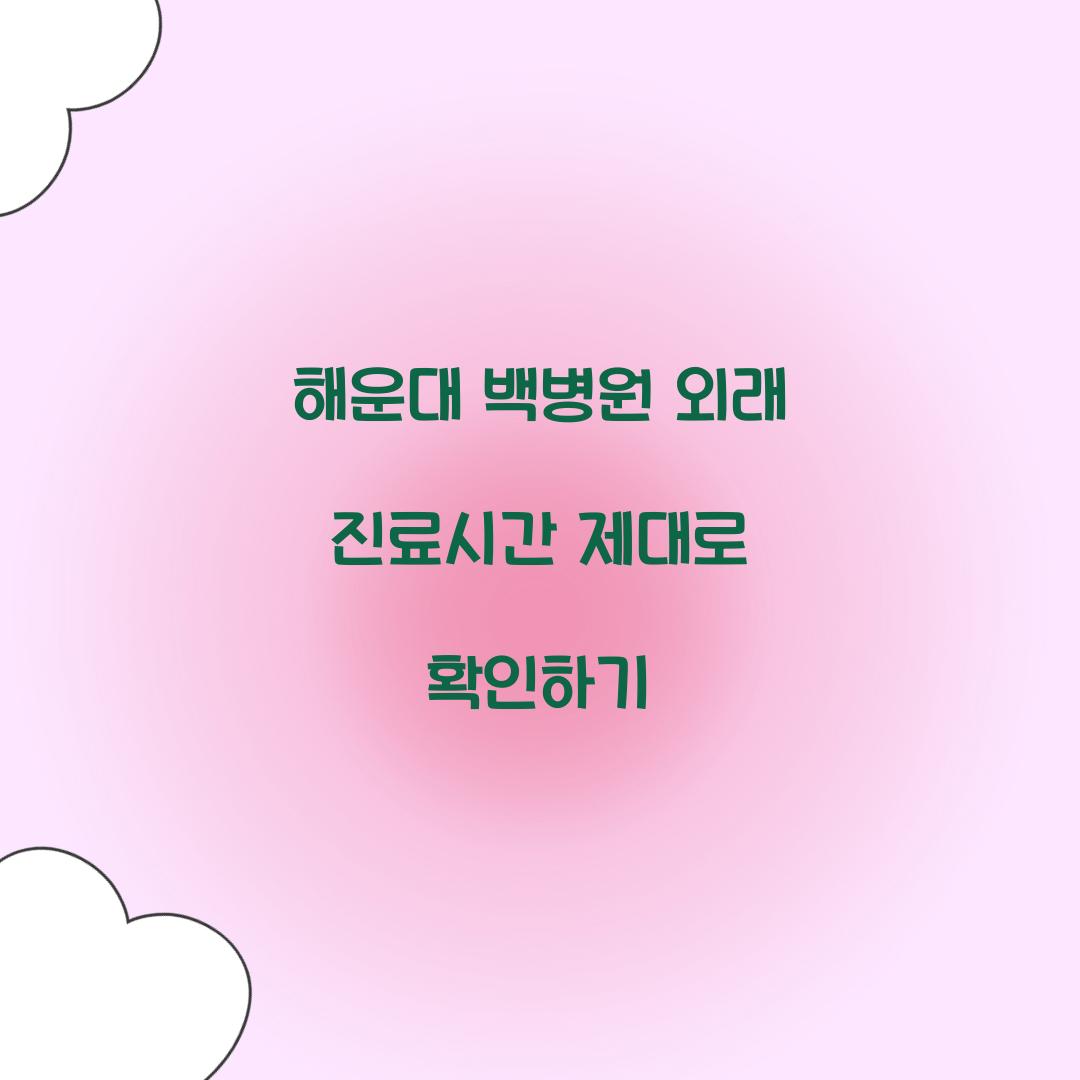 해운대 백병원 외래 진료시간