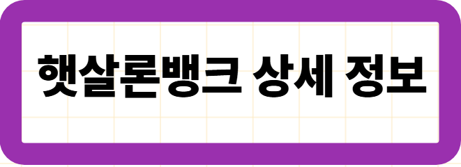 햇살론뱅크 상세 정보