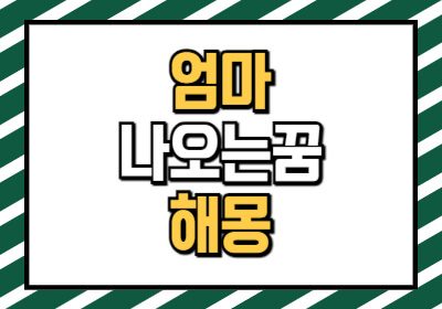 엄마가 나오는 꿈 해몽