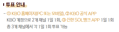 025 KBO 올스타 투표