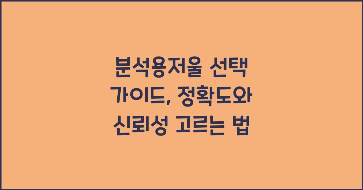 분석용저울