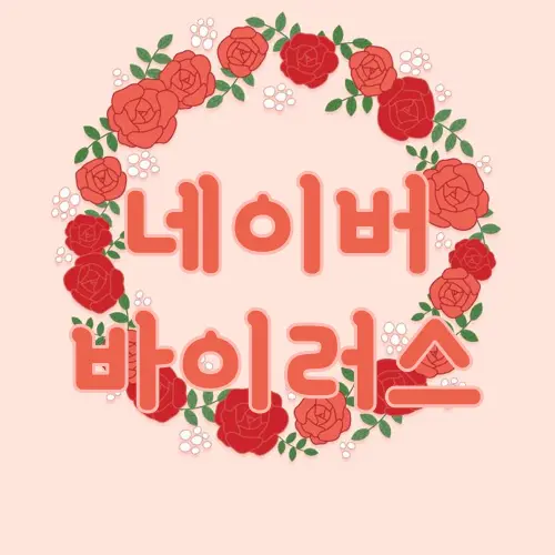 네이버 바이러스