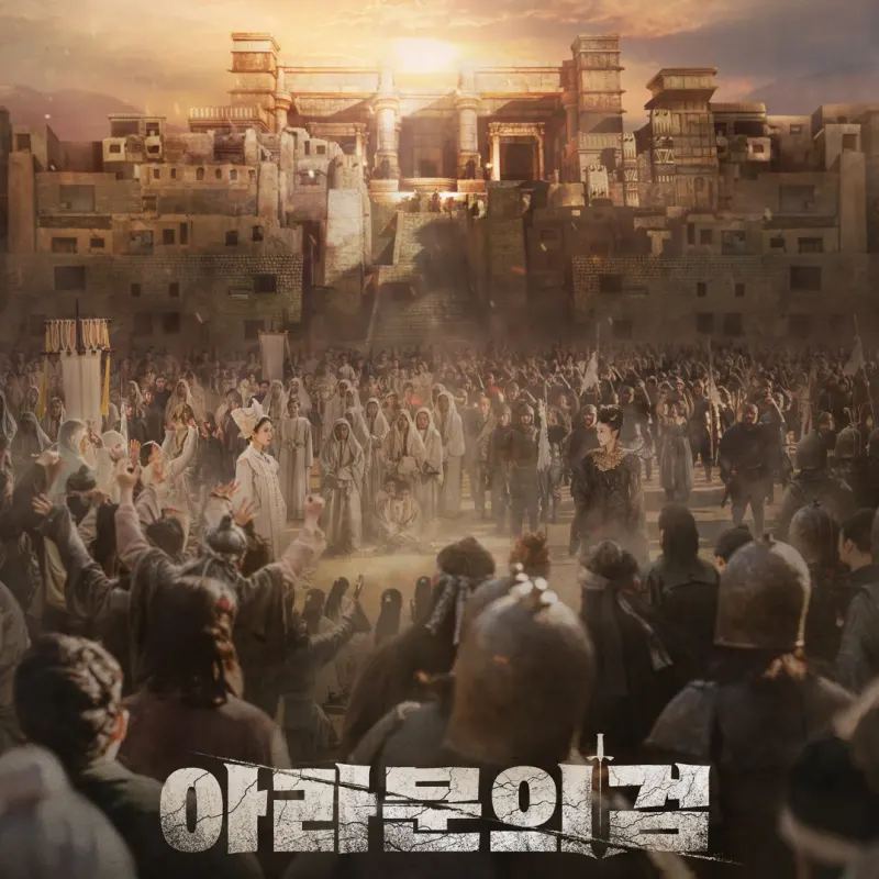 수많은 군중과 군인이 서로 대치하는 배경으로 탄야와 태알하가 서로 마주보며 대치하고 있는 드라마 아라문의 검