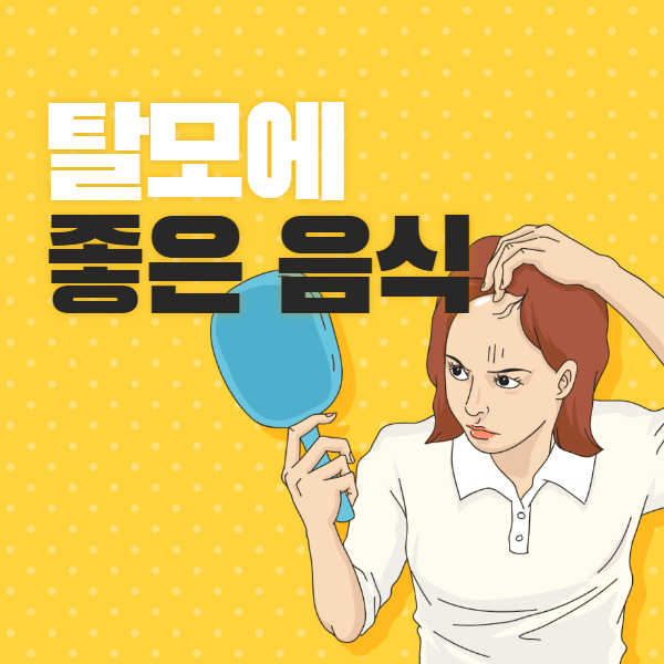 탈모에 좋은 음식