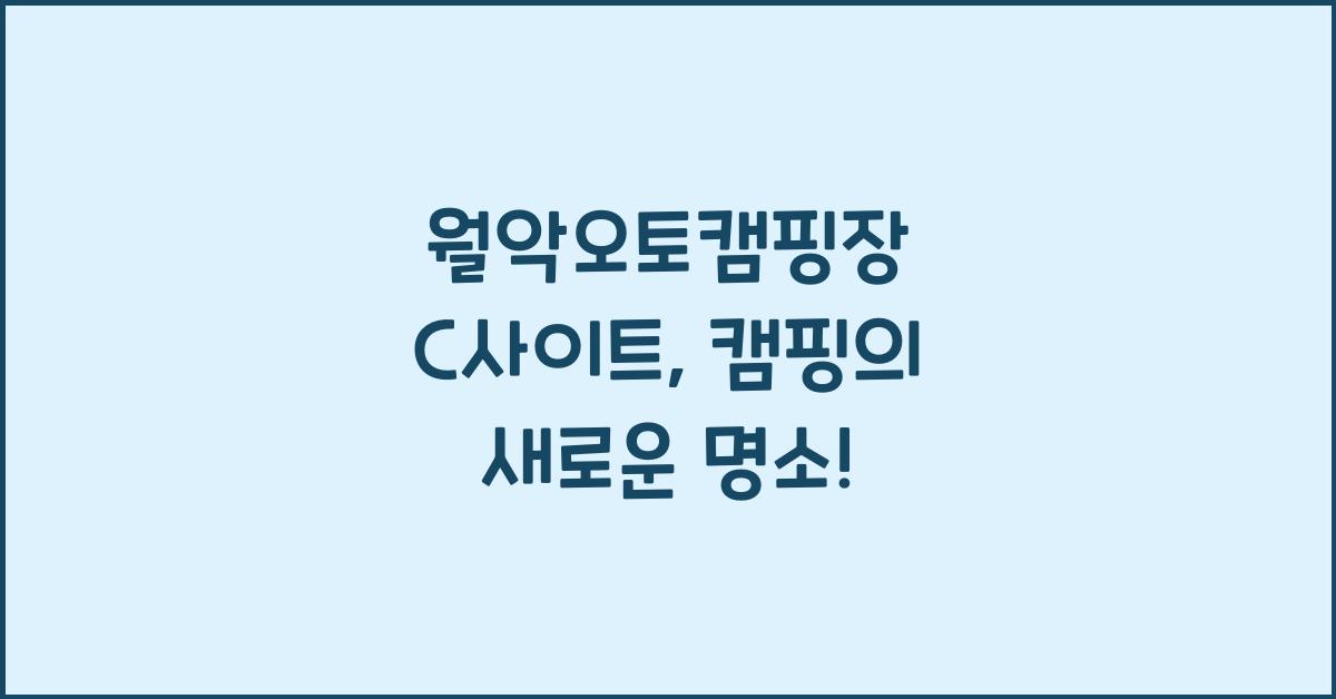 월악오토캠핑장 C사이트