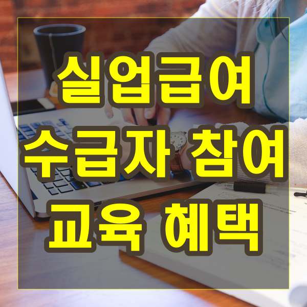 실업급여 수급자를 위한 참여 가능한 교육 내용과 혜택