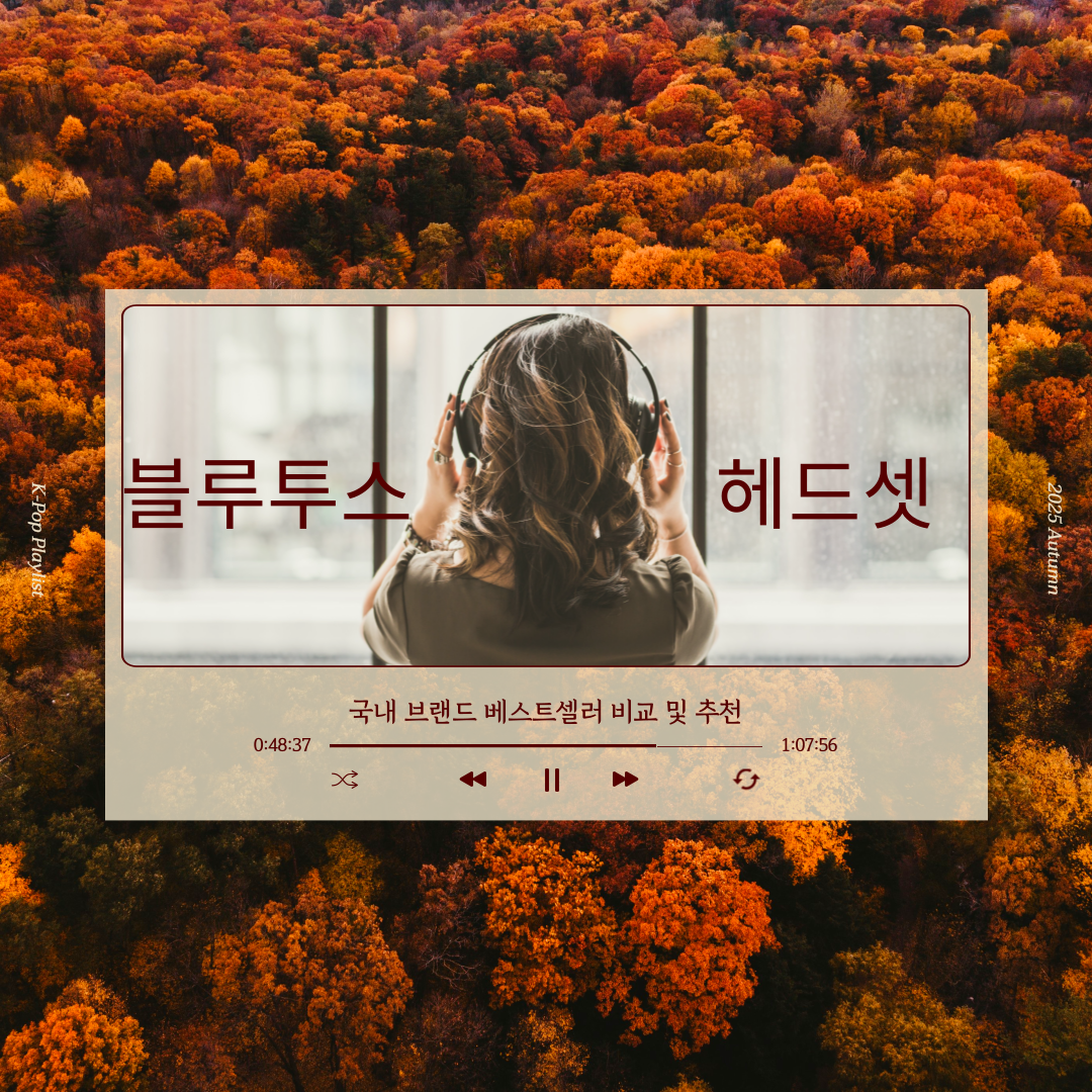 2025년 국내 베스트셀러 블루투스 헤드셋 관련 사진