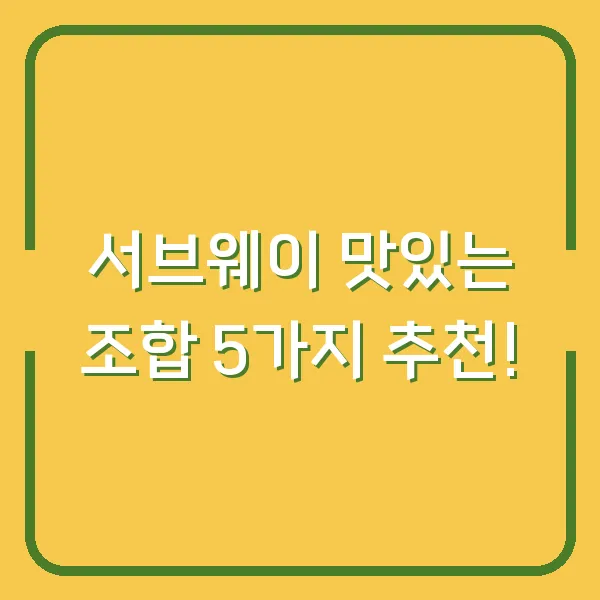 서브웨이 맛있는 조합 5가지 추천!