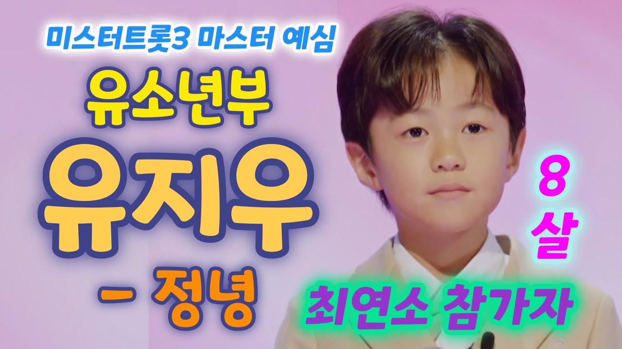 미스터트롯3 유소년부 다시보기