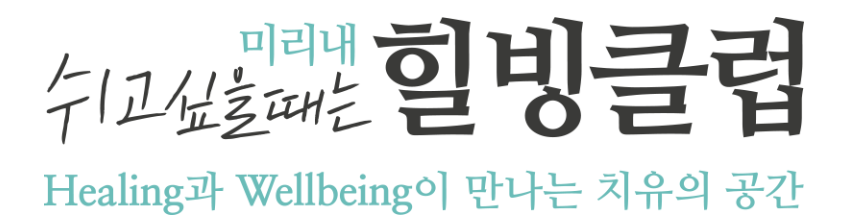 미리내 힐빙클럽 만나는 치유의 공간 바로가기