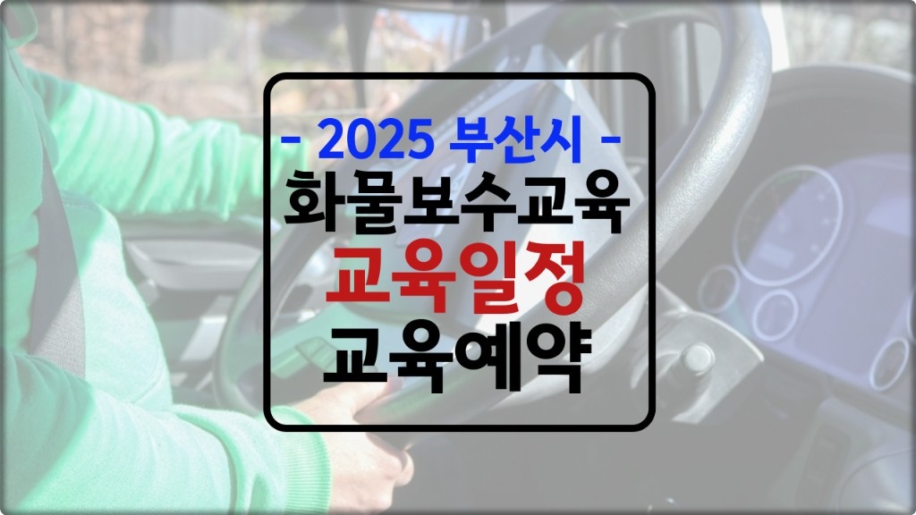 2025년 '부산' 화물 보수교육 일정