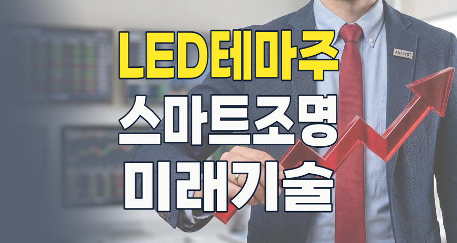 2026년, LED 테마주: 빛나는 미래를 향한 투자 전략