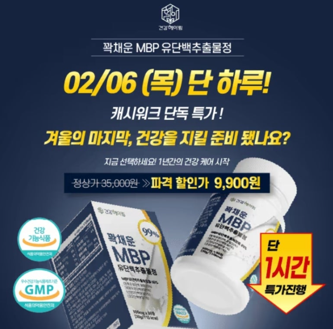 건강헤아림 딱 하루 초특가 꽈악채운 MBP 캐시워크 2월 6일 정답