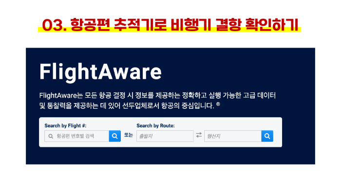 비행기-결항-확인-방법-비행기-결항-시-대처-방법-비행기-추적-방법-항공사-비행기-출도착-실시간-확인-방법