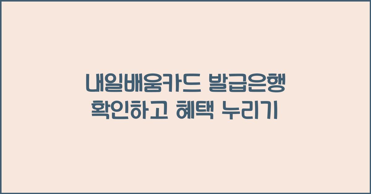 내일배움카드 발급은행